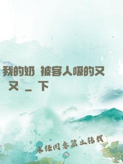 我的奶頭被客人吸的又腫又紅