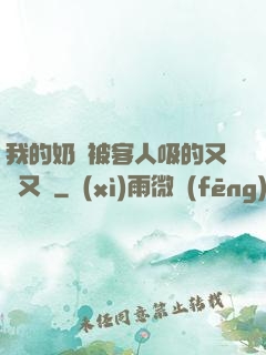 我的奶頭被客人吸的又腫又紅