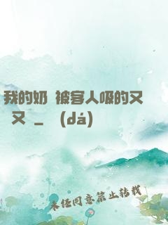 我的奶頭被客人吸的又腫又紅