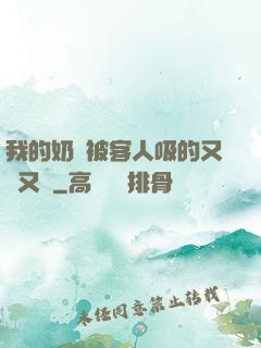我的奶頭被客人吸的又腫又紅