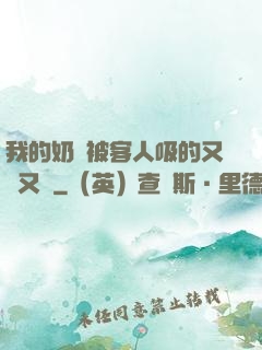 我的奶頭被客人吸的又腫又紅