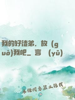 我的好徒弟，放過(guò)我吧