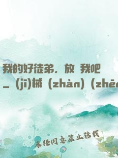 我的好徒弟，放過我吧