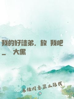 我的好徒弟，放過我吧