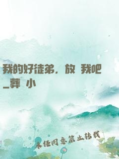 我的好徒弟，放過我吧