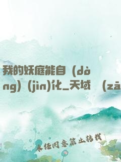 我的妖庭能自動(dòng)進(jìn)化