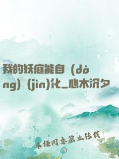 我的妖庭能自動(dòng)進(jìn)化