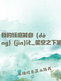 我的妖庭能自動(dòng)進(jìn)化