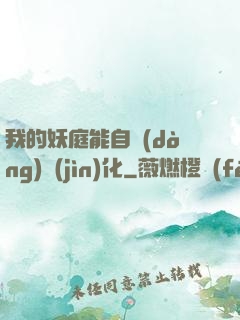 我的妖庭能自動(dòng)進(jìn)化