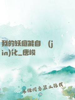 我的妖庭能自動進(jìn)化