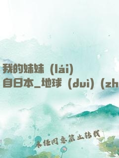 我的妹妹來(lái)自日本