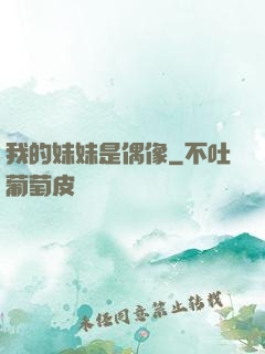 我的妹妹是偶像