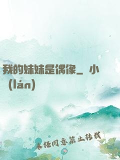 我的妹妹是偶像