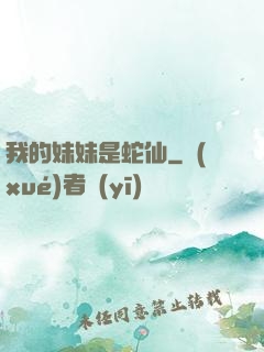 我的妹妹是蛇仙