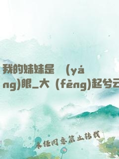 我的妹妹是陰陽(yáng)眼