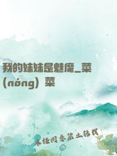 我的妹妹是魅魔
