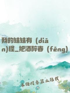 我的妹妹有點(diǎn)怪