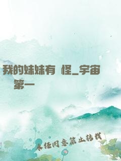 我的妹妹有點怪