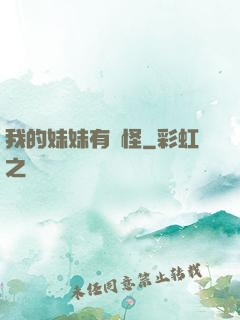 我的妹妹有點怪