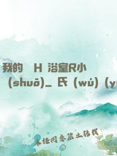 我的妺妺H倫浴室R小說(shuō)