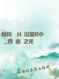 我的妺妺H倫浴室R小說