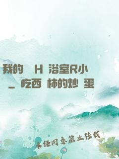 我的妺妺H倫浴室R小說