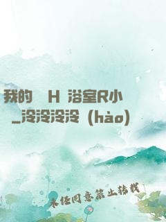 我的妺妺H倫浴室R小說