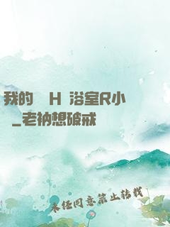 我的妺妺H倫浴室R小說