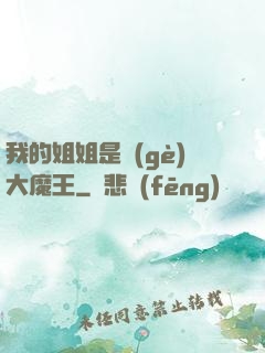 我的姐姐是個(gè)大魔王