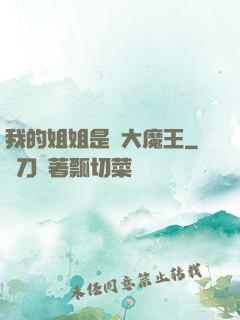 我的姐姐是個大魔王