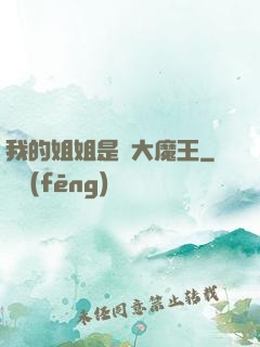 我的姐姐是個大魔王