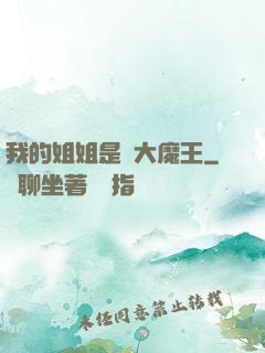 我的姐姐是個大魔王