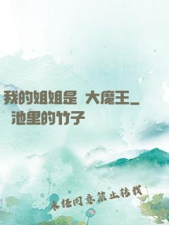 我的姐姐是個大魔王