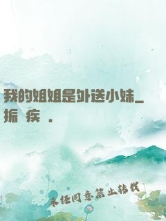 我的姐姐是外送小妹
