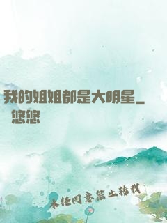 我的姐姐都是大明星