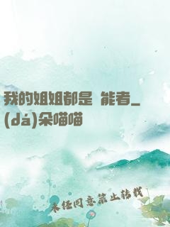 我的姐姐都是異能者