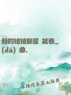 我的姐姐都是異能者