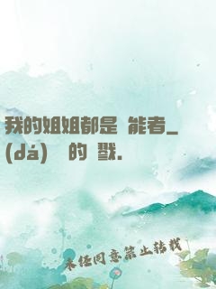 我的姐姐都是異能者
