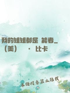 我的姐姐都是異能者