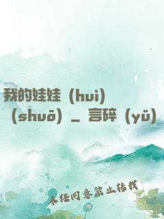 我的娃娃會(huì)說(shuō)話