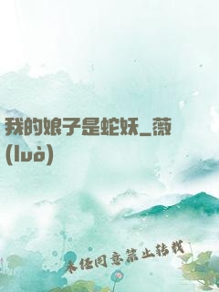 我的娘子是蛇妖
