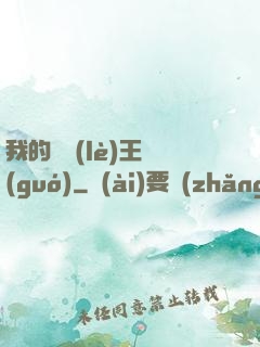 我的娛樂(lè)王國(guó)