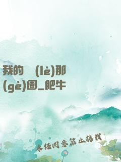 我的娛樂(lè)那個(gè)圈