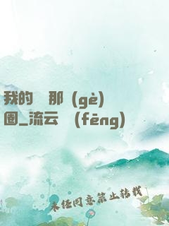 我的娛樂那個(gè)圈