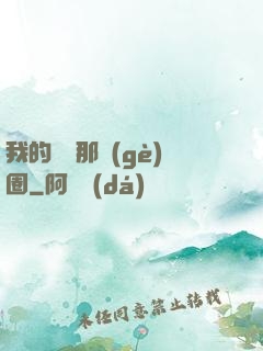 我的娛樂那個(gè)圈