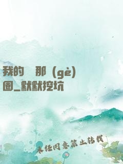我的娛樂那個(gè)圈