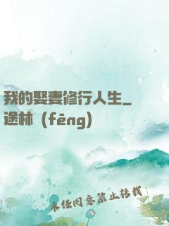 我的娶妻修行人生