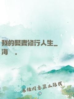 我的娶妻修行人生