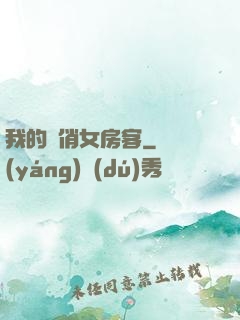 我的嬌俏女房客