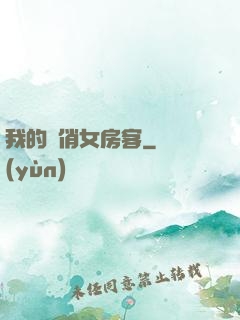 我的嬌俏女房客